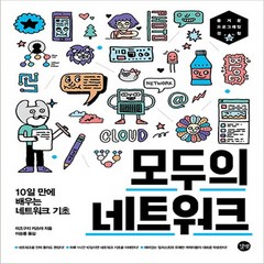 길벗 모두의 네트워크 - 10일만에 배우는 네트워크 기초, 없음