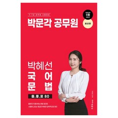 박혜선 국어 문법 출.좋.포 80, 박문각