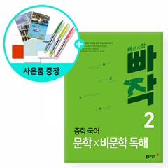 동아출판 (무조건사은품) 빠작 중학 국어 문학×비문학 독해. 1, 국어영역