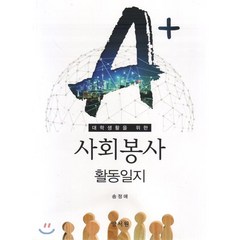 대학생활을 위한 사회봉사 활동일지, 양서원