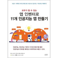 모두가 할 수 있는 앱 인벤터로 11개 인공지능 앱 만들기 + 미니수첩 증정, 앤써북