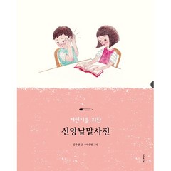 어린이를 위한 신앙낱말사전 (누드제본) / 성서유니온