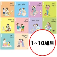 (전10권) 엄마 마음 그림책 시리즈 세트 오늘도고마워 언제나사랑해 너를기다릴게 지금도괜찮아 함께라는걸기억해 너를응원해 엄마랑약속해 싫다고해도돼 달라도친구야 함께라서좋아