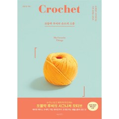 [나무수] 쪼물딱 루씨의 손뜨개 소품, 나무수(허밍버드), 김윤정