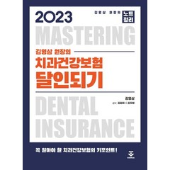 2023 치과건강보험 달인되기, 김영삼(저),군자출판사, 군자출판사