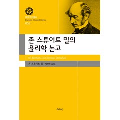 존 스튜어트 밀의 윤리학 논고, 아카넷, 존 스튜어트 밀