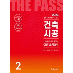 2023 건축기사 건축산업기사필기 2건축시공 개정23판 기출문제 무료동영상 CBT모의고사, 한솔아카데미