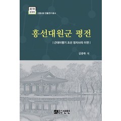 흥선대원군 평전:근대이행기 조선 정치사의 이면, 선인, 김종학