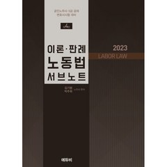 2023 이론·판례 노동법 서브노트 : 공인노무사·5급 공채·변호사시험 대비, 에듀비