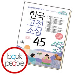 중고생이 꼭 읽어야 할 한국고전소설 45, 단품, 단품