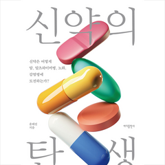 바다출판사 신약의 탄생 +미니수첩제공, 윤태진
