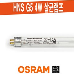 오스람 OSRAM G4T5 / 살균 UV-C 램프 / HNS G5 4W, 단일수량