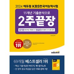 2024 에듀윌 KBS한국어능력시험 11개년 기출분석으로 2주끝장 암기편 + 연습편