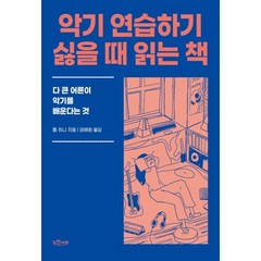 악기 연습하기 싫을 때 읽는 책:다 큰 어른이 악기를 배운다는 것, 노천서재, 9791197765308