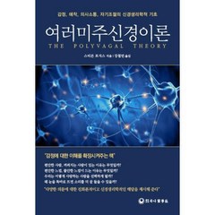 여러미주신경이론:감정 애착 의사소통 자기조절의 신경생리학적 기초, 스티븐 포지스 저/강철민 역, 하나의학사