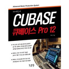 최이진의 큐베이스 PRO 12