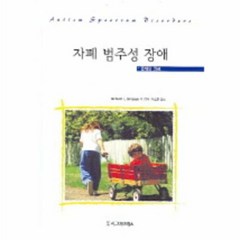 자폐 범주성 장애, 시그마프레스, RICHARD SIMPSON 등저/이소현 역