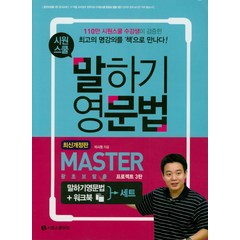 시원스쿨 말하기 영문법 Master + 워크북 세트:왕초보탈출 프로젝트 3탄, 시원스쿨닷컴