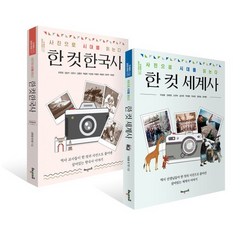 한 컷 한국사 + 세계사 세트 : 사진으로 시대를 읽는다, 조한경,이성호 등저, 해냄에듀