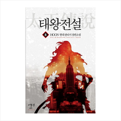 태왕전설 (8) + 미니수첩 제공, X어울림출판사., HOON