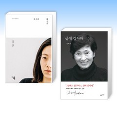 (김신록 x 김혜자) 배우와 배우가 + 생에 감사해 (전2권)