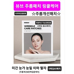 주름패치 미간 눈가 이마 눈밑 팔자 탄력케어 노화방지 보톡스효과 기능성패치 고밀도 초밀착 투명패치 식약처인증완료 효과빠른 데일리 주름개선패치 뷰브 링클케어 주름패치 당일무료배송, 뷰브 링클 케어 주름 패치 (5매입 65패치), 1개, 5개입