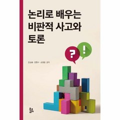 [북코리아]논리로 배우는 비판적 사고와 토론, 전승봉손영창안현수, 북코리아