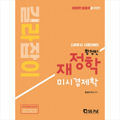 황정빈 길라잡이 재정학 미시경제학 (제3판) +미니수첩제공, 서울고시각