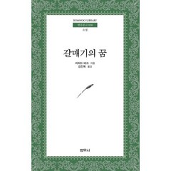 갈매기의 꿈, 범우사, 리차드 바크 저/김진욱 역