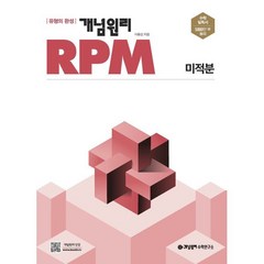 개념원리 RPM 알피엠 미적분 (2024년용), 수학영역