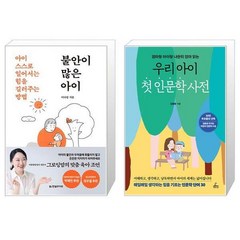 불안이 많은 아이 + 우리 아이 첫 인문학 사전 (마스크제공)