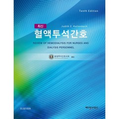 최신혈액투석간호, Judith Z, Kallenbach 저/병원투석..., 메디컬사이언스