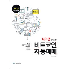 파이썬을 이용한 비트코인 자동매매:실시간 자동매매 시스템 개발 입문, 파이스탁, 파이썬을 이용한 비트코인 자동매매, 유대표(저),파이스탁,(역)파이스탁,(그림)파이스탁