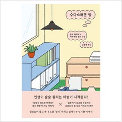 수다스러운 방, 곤도 마리에,가와무라 겐키 저/김윤경 역, 크래커