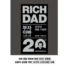 부자 아빠 가난한 아빠 20주년 특별 기념판 로버트 기요사키 민듬인