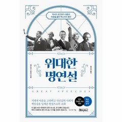 위대한 명연설 역사의순간마다대중의마음을울린목소리의향연, 상품명