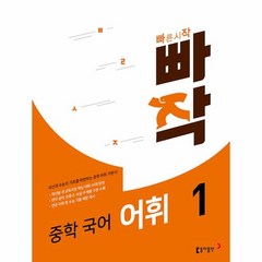 빠작 중학 국어 어휘 1, 동아출판