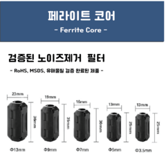 페라이트코어 블랙 3.5~13mm 노이즈제거 고주파차단, 3.5