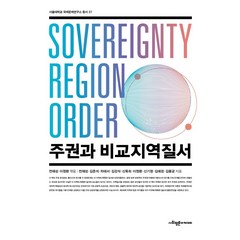 주권과 비교지역질서, 사회평론아카데미, 전재성이정환김준식차태서김강석