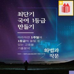 [선물] 최단기 국어 1등급 만들기 화법과 작문편