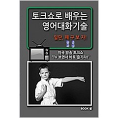 (새책) 토크쇼로 배우는 영어대화기술, BOOK귤(북귤)