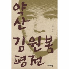 약산 김원봉 평전, 상품명