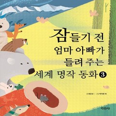 [지경사]잠들기 전 엄마 아빠가 들려 주는 세계 명작 동화 3 (양장), 지경사