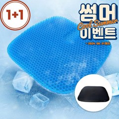 1+1 강호동 방석 에어셀 베타젤 쿨 통풍 3D 벌집방석 차량용 운전 방석 학생 수험생 사무실 방석