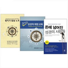 청지기성경적 재정 교육 세트(BFS 훈련교재 세트)