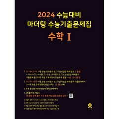 마더텅 수능기출문제집 고등 수학1(2023)(2024 수능대비), 수학 Ⅰ