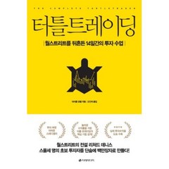 터틀 트레이딩 / 이레미디어, 마이클코벨