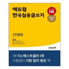 에듀윌 에듀윌 한국실용글쓰기 2주끝장 (마스크제공), 단품, 단품