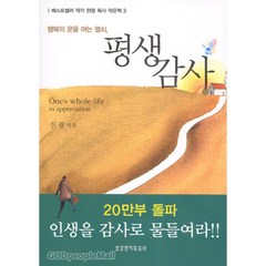 (작은책)평생감사 행복의 문을 여는 열쇠 -작은 책 시리즈 3 - 생명의말씀사 전광, 단품