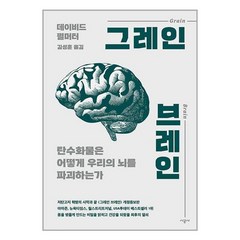 그레인 브레인 / 시공사서적 도서 책 | SPEED배송 | 안전포장 | 사은품 | (전1권), 비닐포장 함